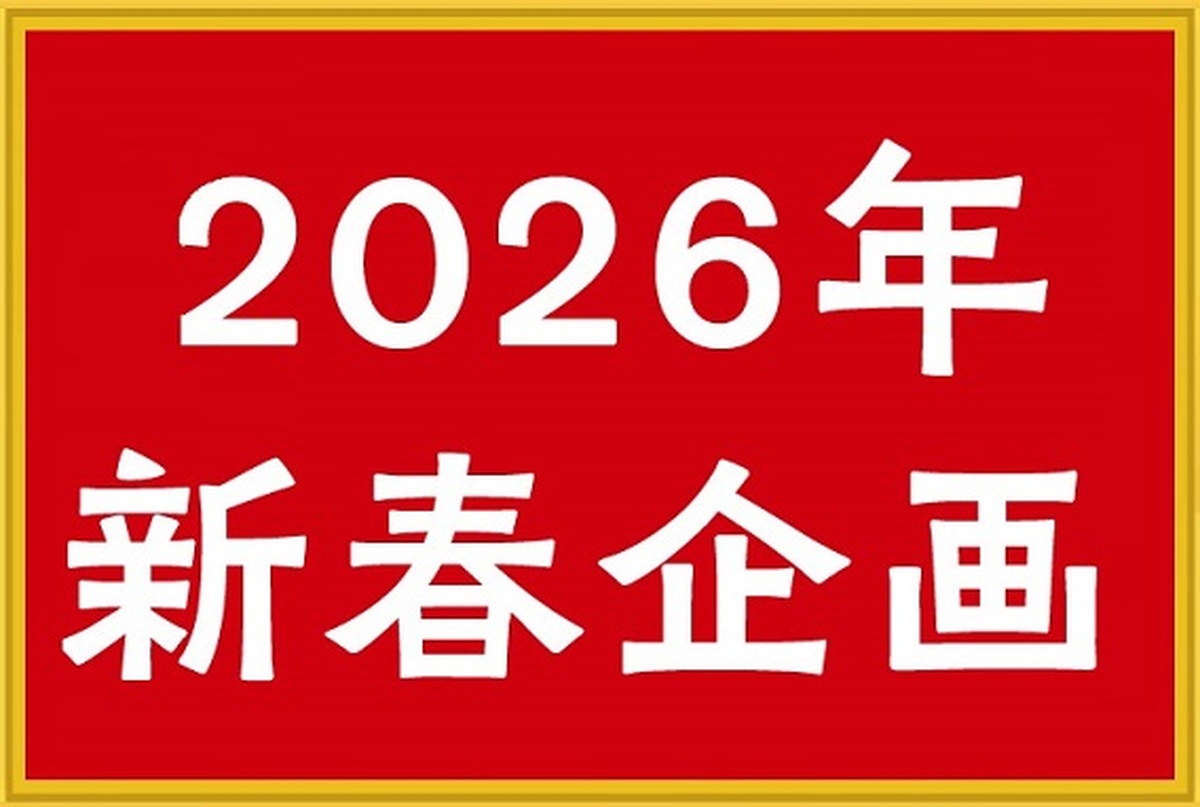2026年 新年イベントのご案内（ 1月1日～1月3日）