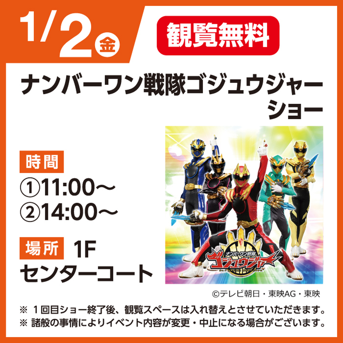 ナンバーワン戦隊ゴジュウジャーショー