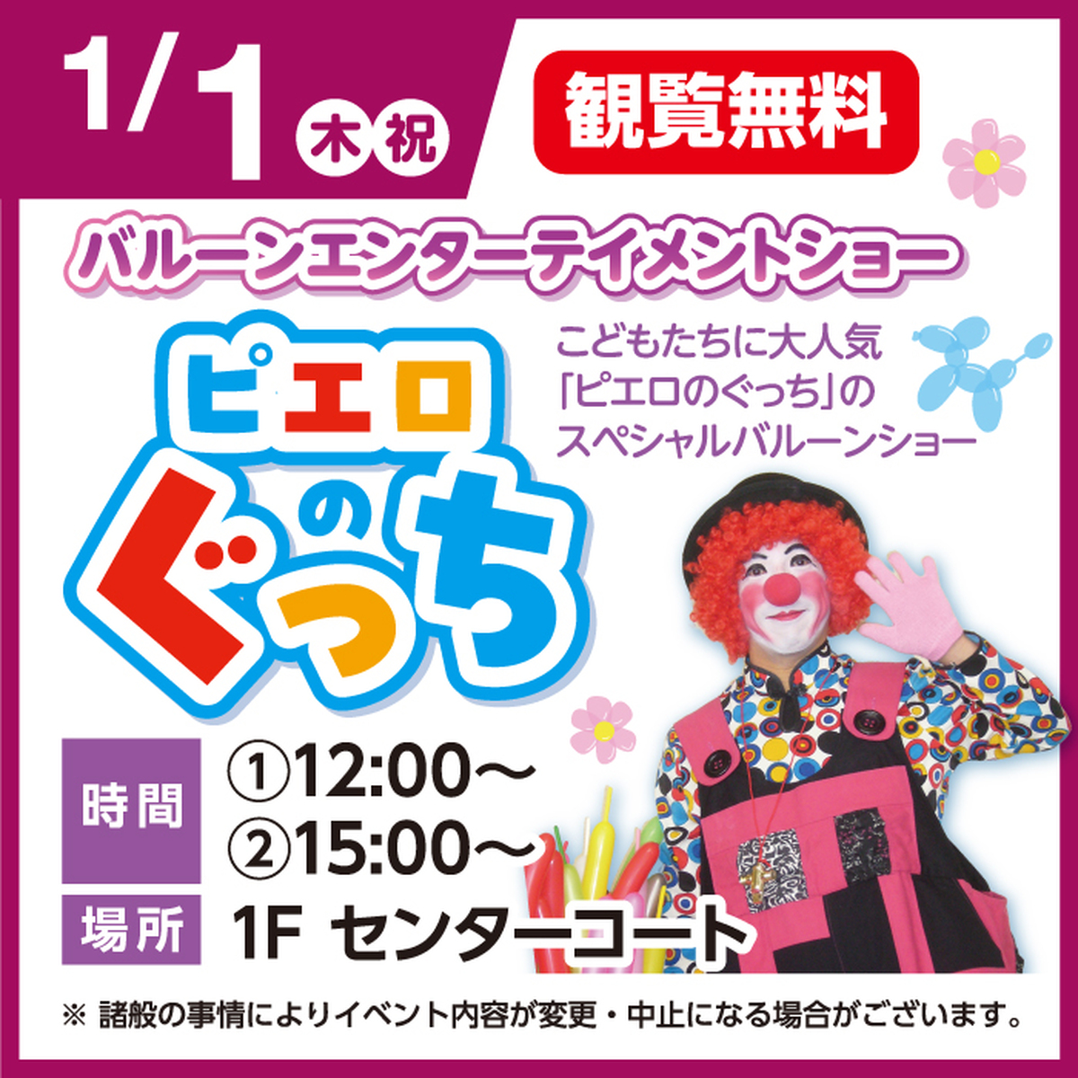 ピエロのグッチバルーンエンターテイメントショー