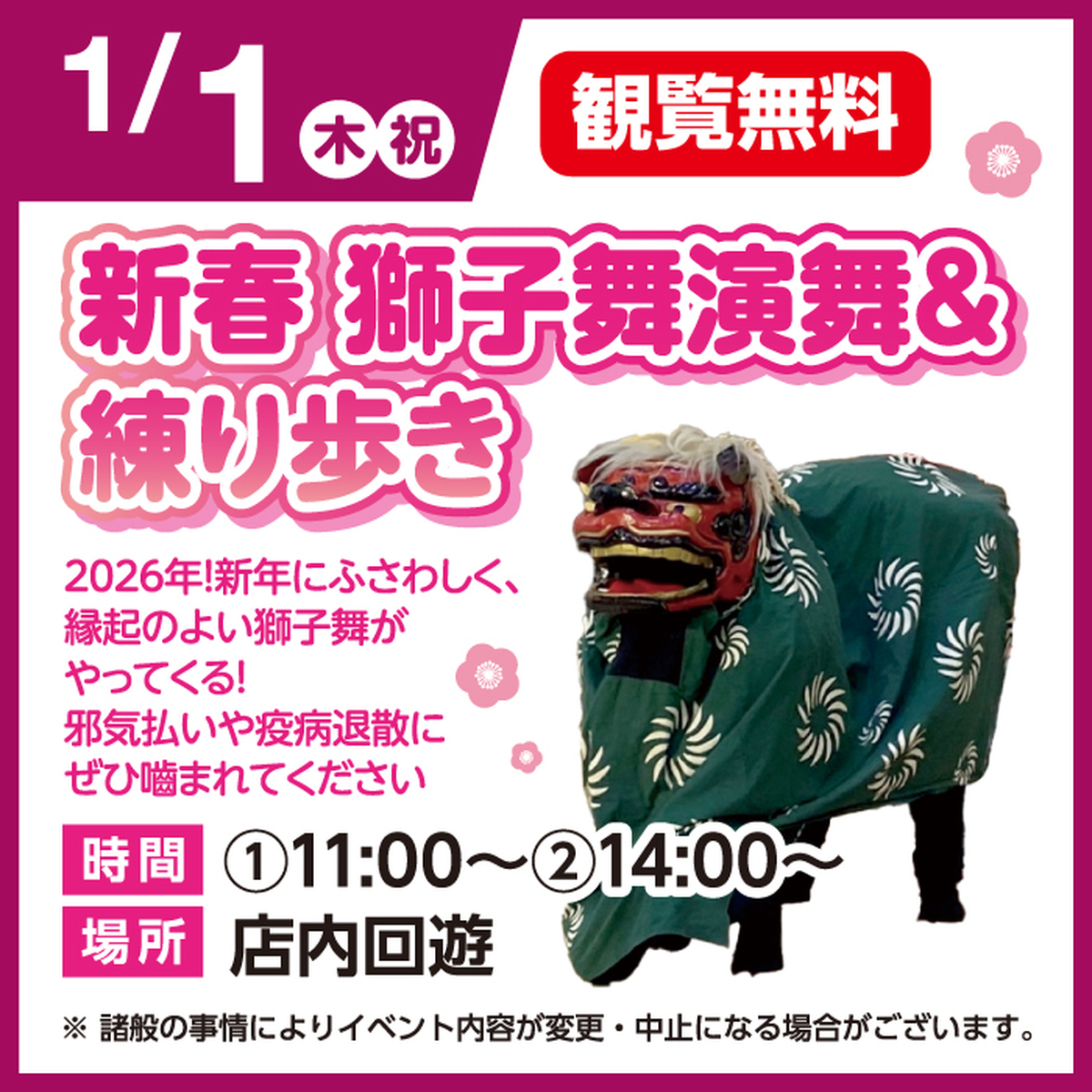 新春獅子舞演舞＆練り歩き