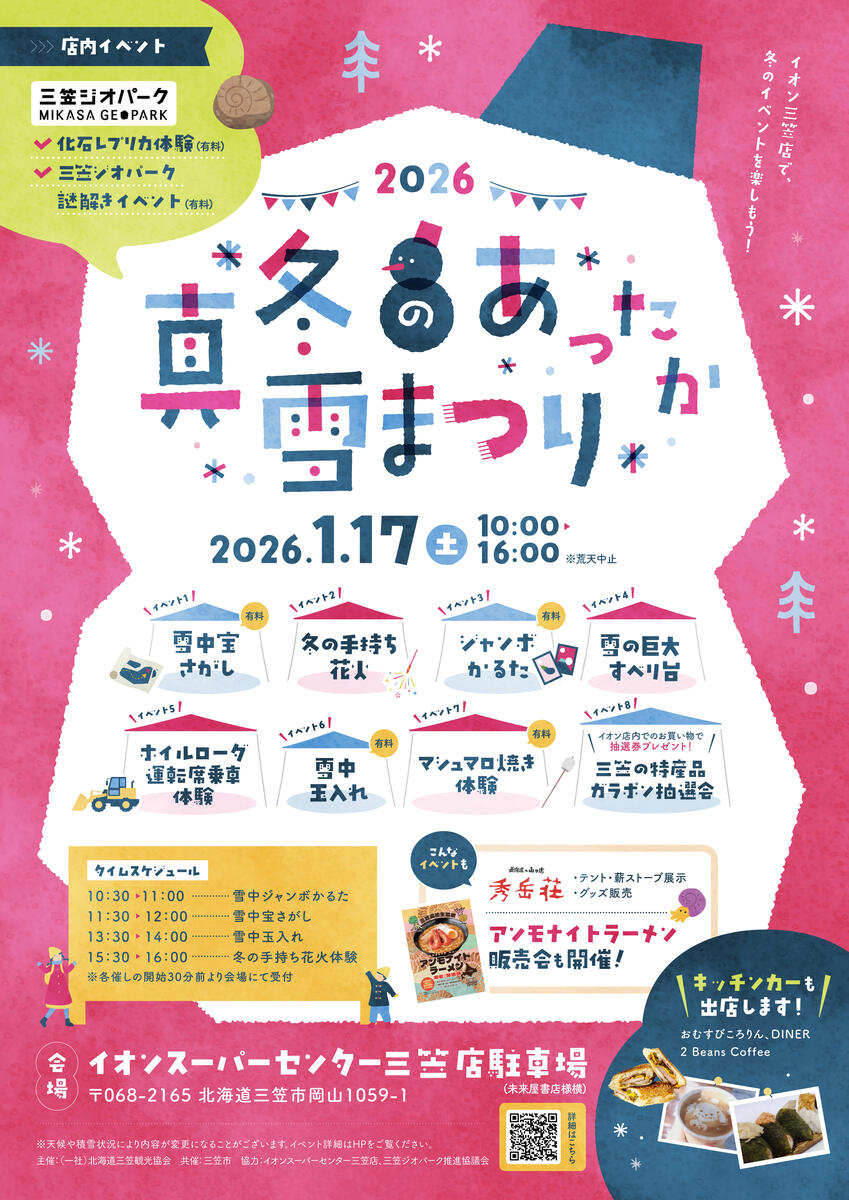 【1/17（土）開催】　2026　真冬のあったか雪まつり