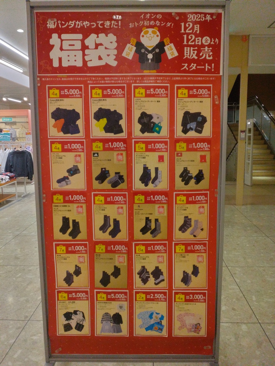 衣料品福袋販売１２月１２日～スタートのお知らせ