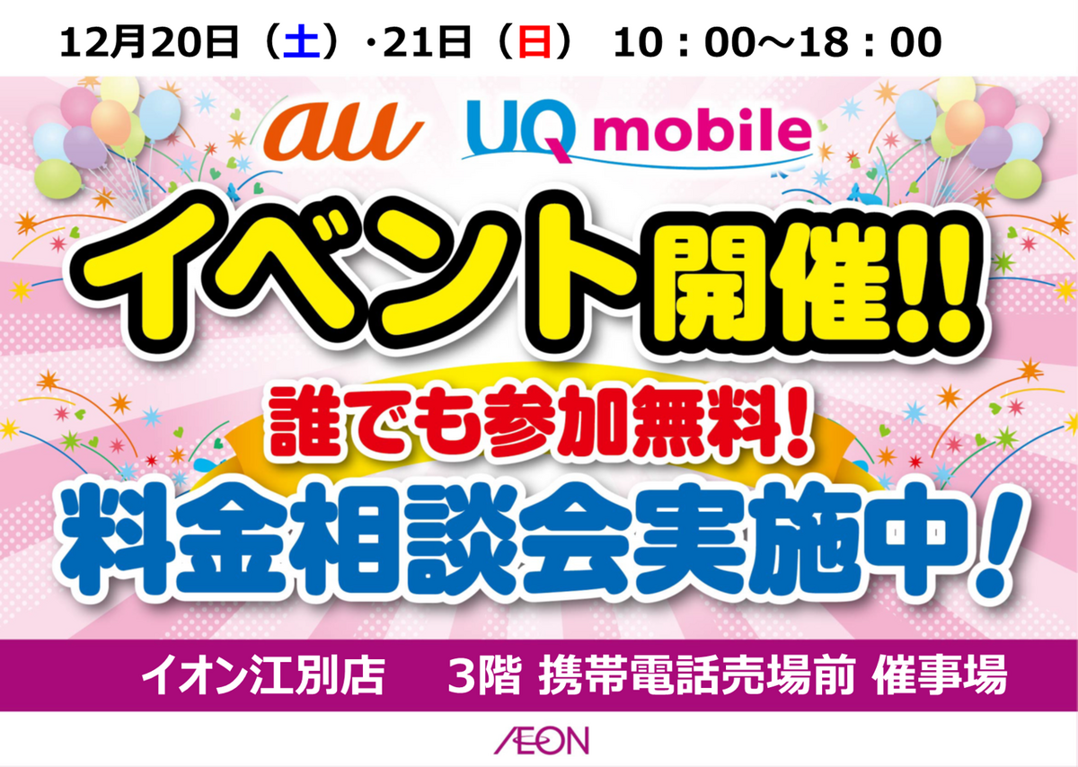12/20(土)~12/21(日)10時~18時 :au・UQmobile 携帯イベント を開催いたします♪