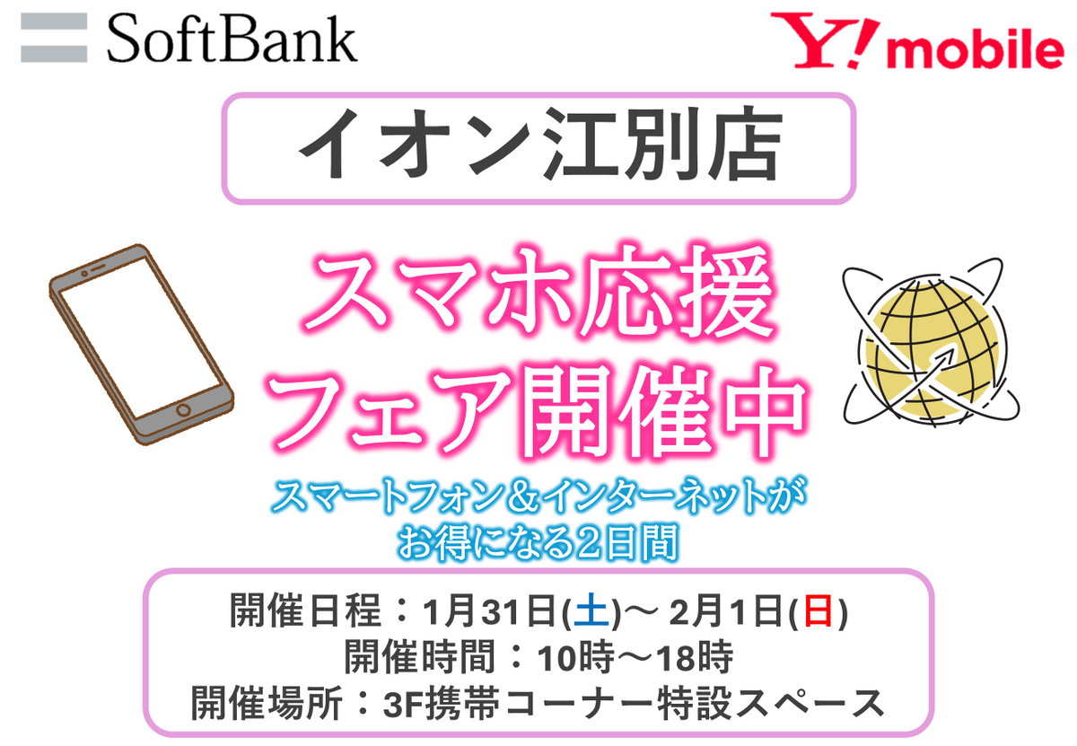 1/31(土)~2/1(日)10時~18時:SOFTBANK 携帯イベントを開催いたします♪
