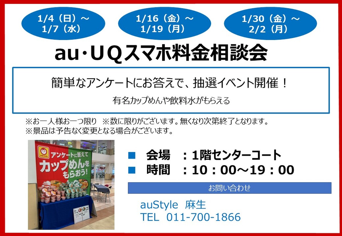 au・UＱスマホ料金相談会