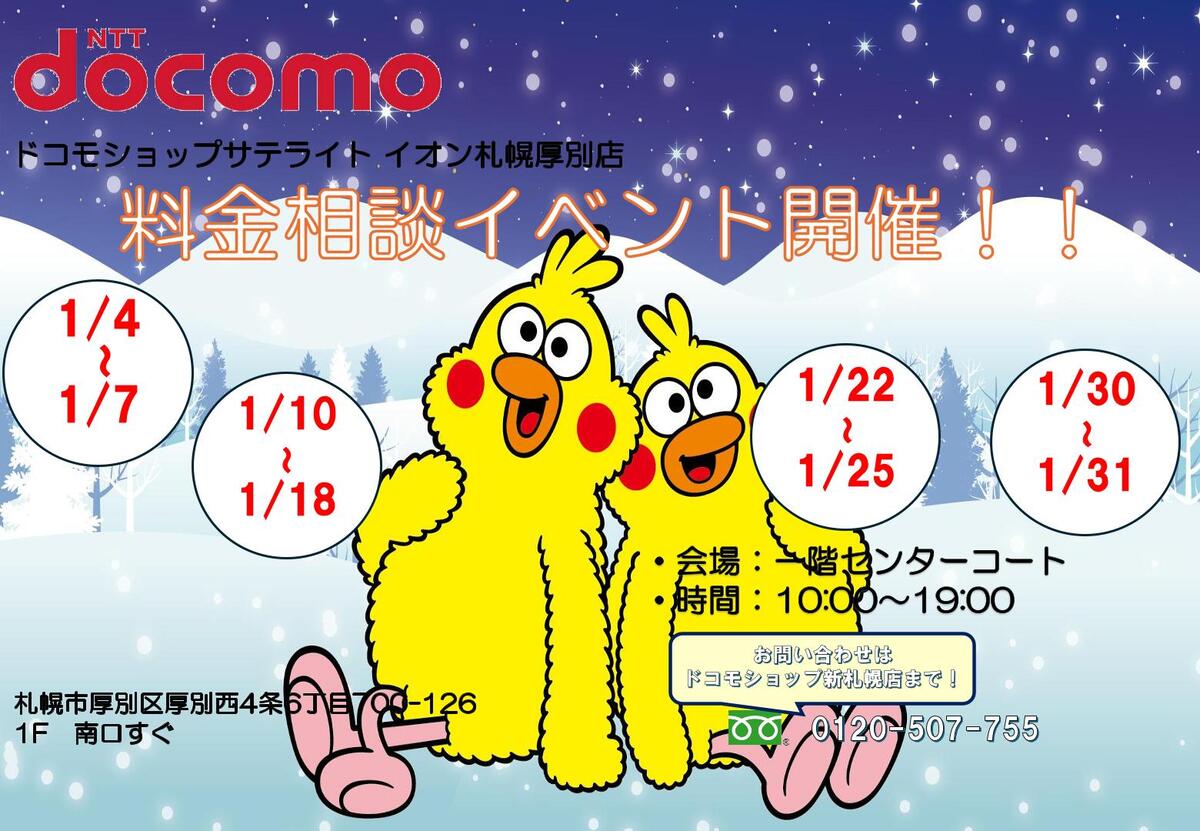 docomo料金相談イベント開催のお知らせ