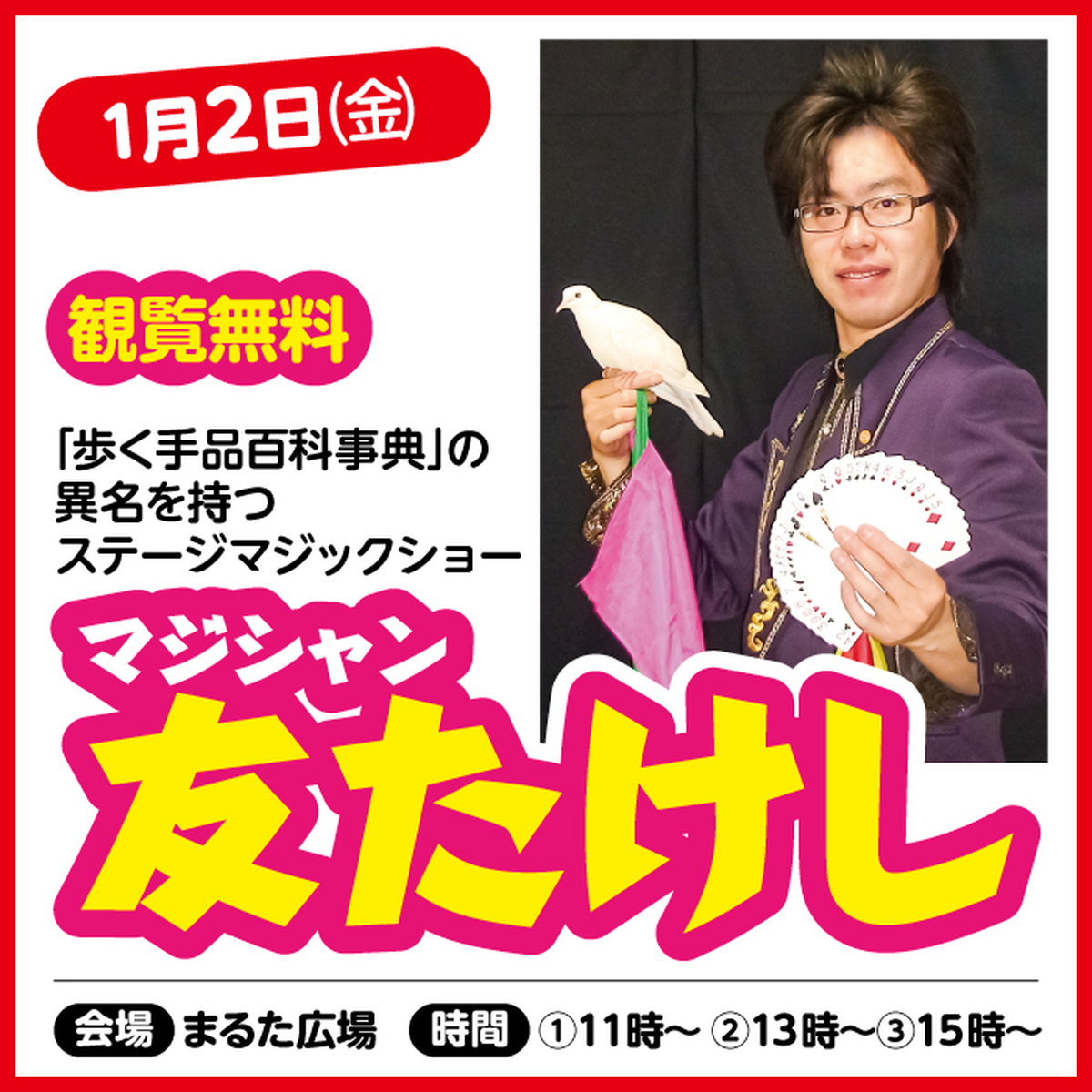新春企画　マジシャン　友たけし