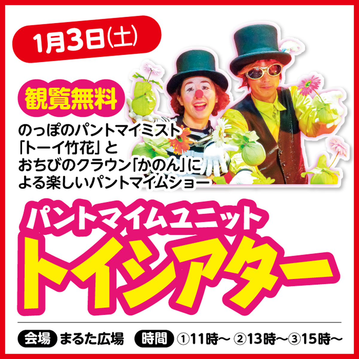 新春企画　パントマイムユニット　トイシアター