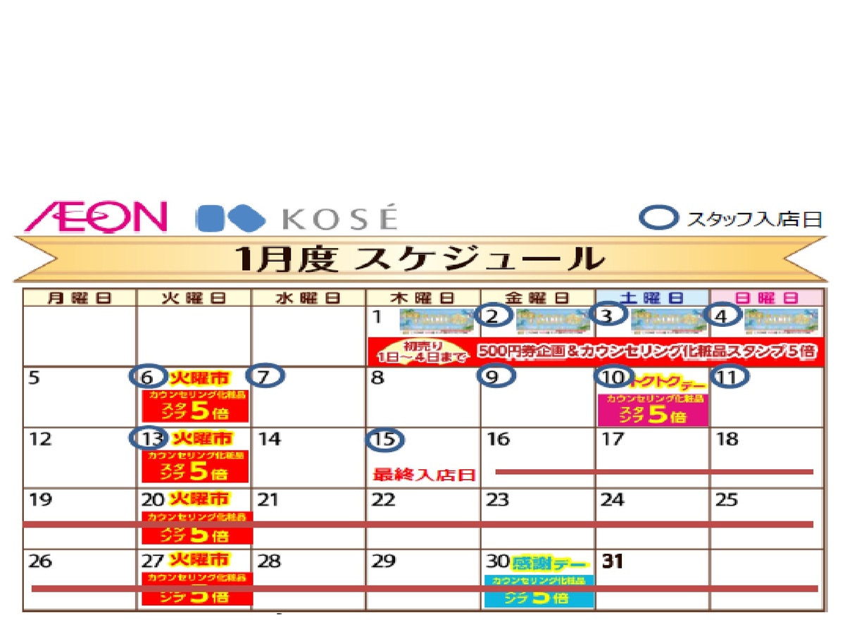 【コーセー】２０２６年１月☃美容部員入店日のお知らせ☃