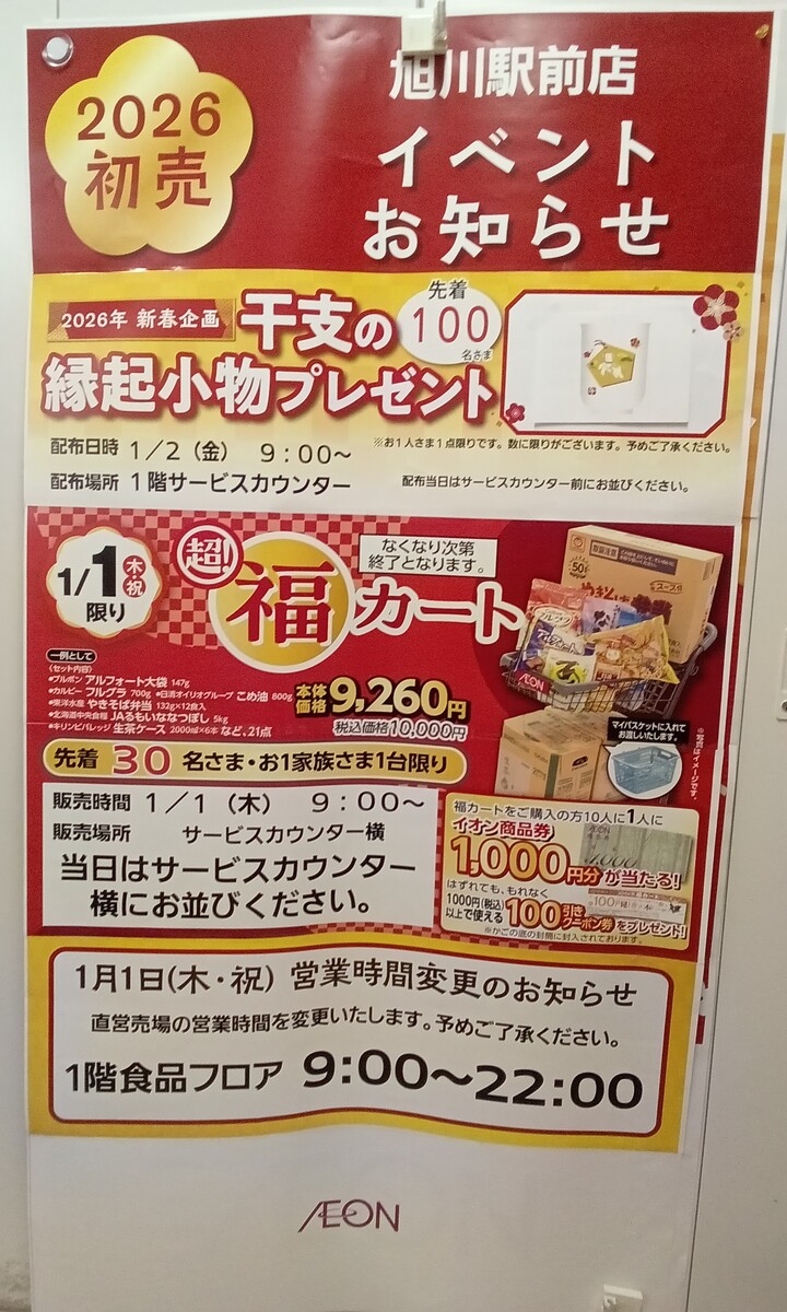 【重要】1月1日営業時間変更と新春特典のご案内