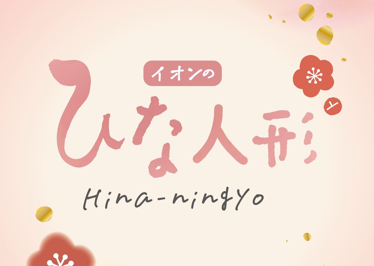 🌸イオンのひな人形🎎