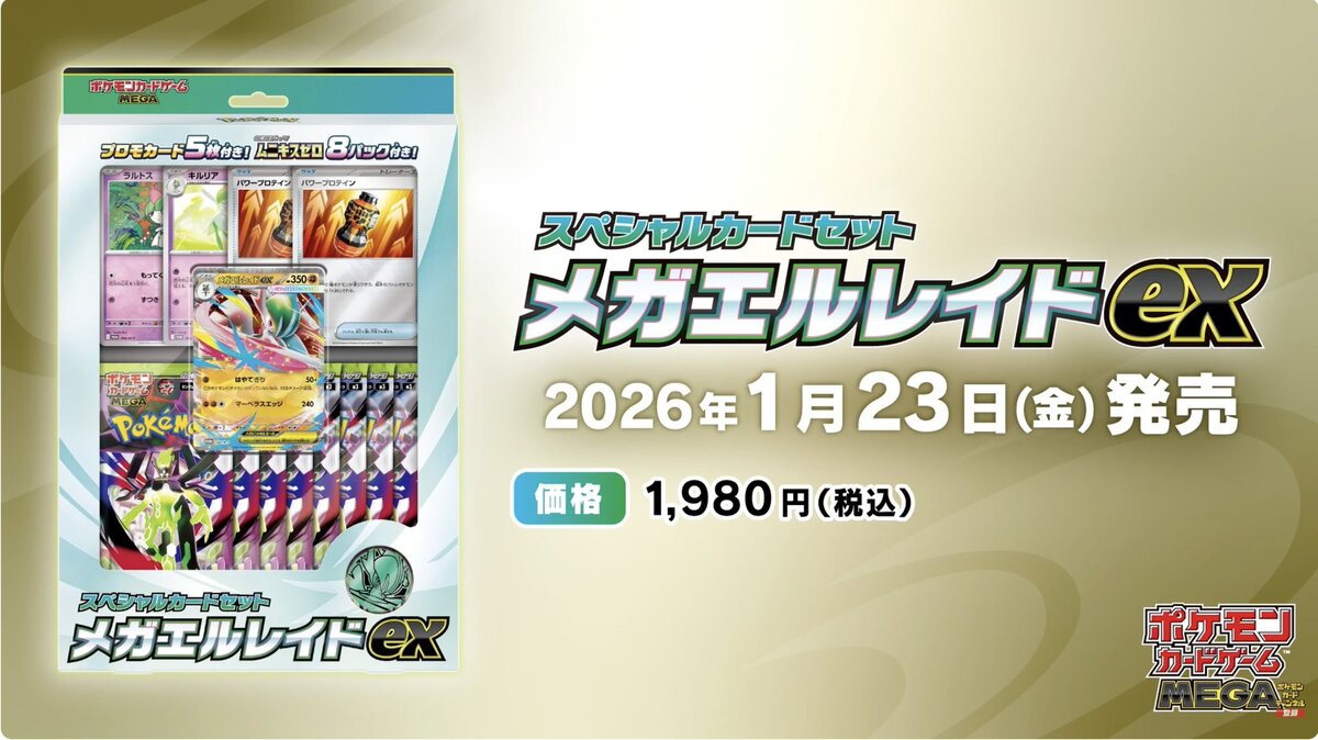 １月２３日新発売ポケモンカードゲームMEGA「メガエルレイドex」のお知らせ