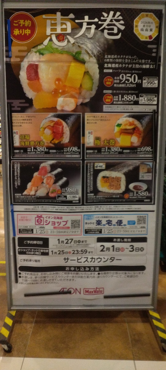 今年の恵方巻は南南東！福を巻いて食べよう！