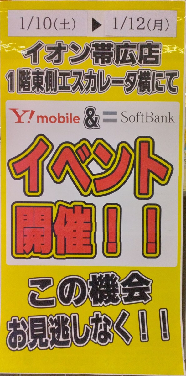 ソフトバンク＆Yモバイル　イベント開催のお知らせ