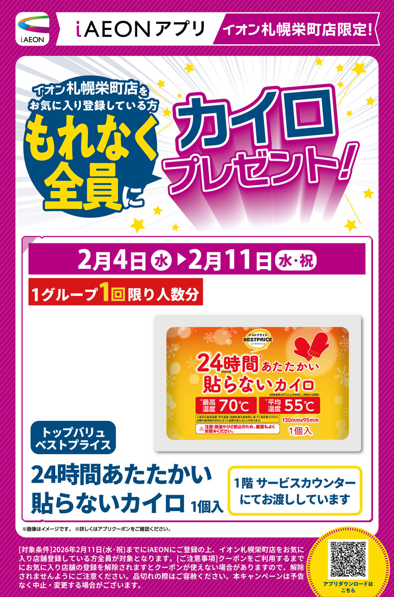 さっぽろ雪まつり期間限定　カイロプレゼントクーポン配信します！　イオン栄町店限定