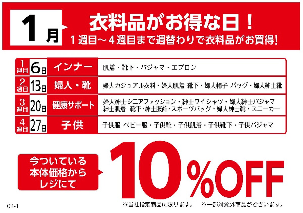 毎週火曜日は衣料品もおトクです♪