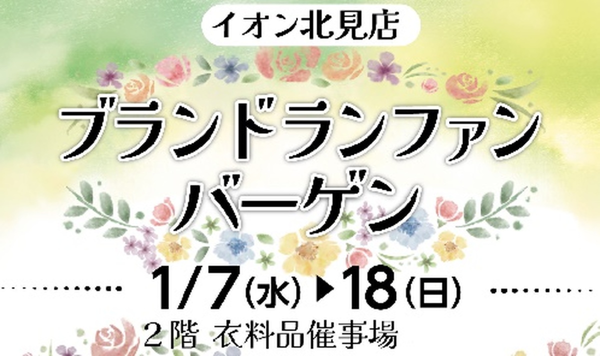 ❄ブランドランファンバーゲン開催のお知らせ❄