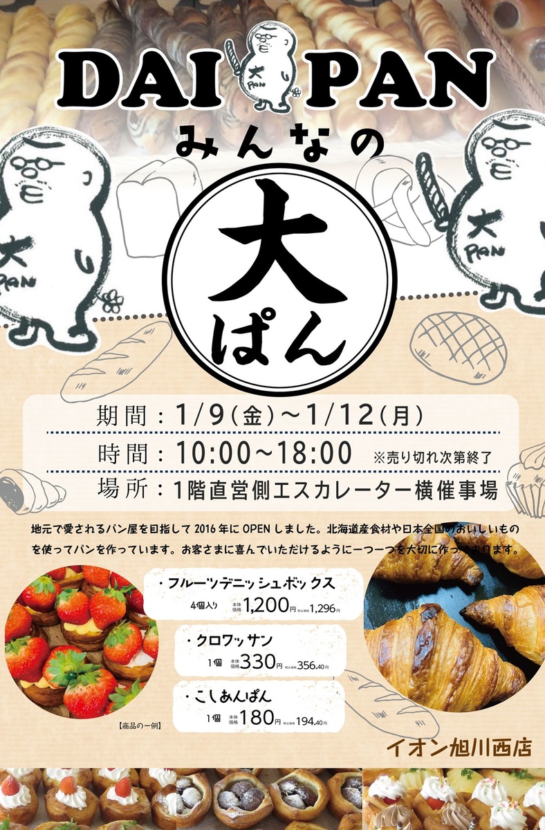 「みんなの大ぱん」催事出店　1/9（金）～1/12（月・祝）