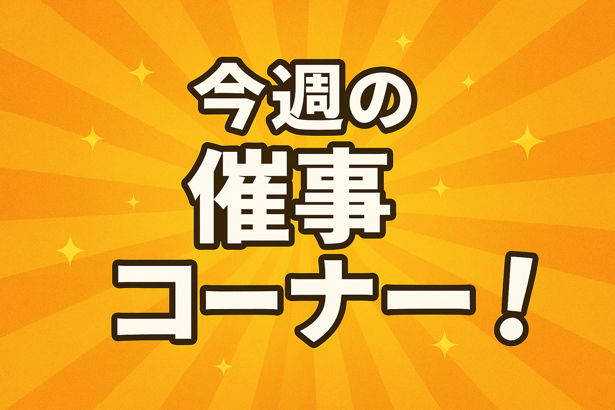 今週の食品催事