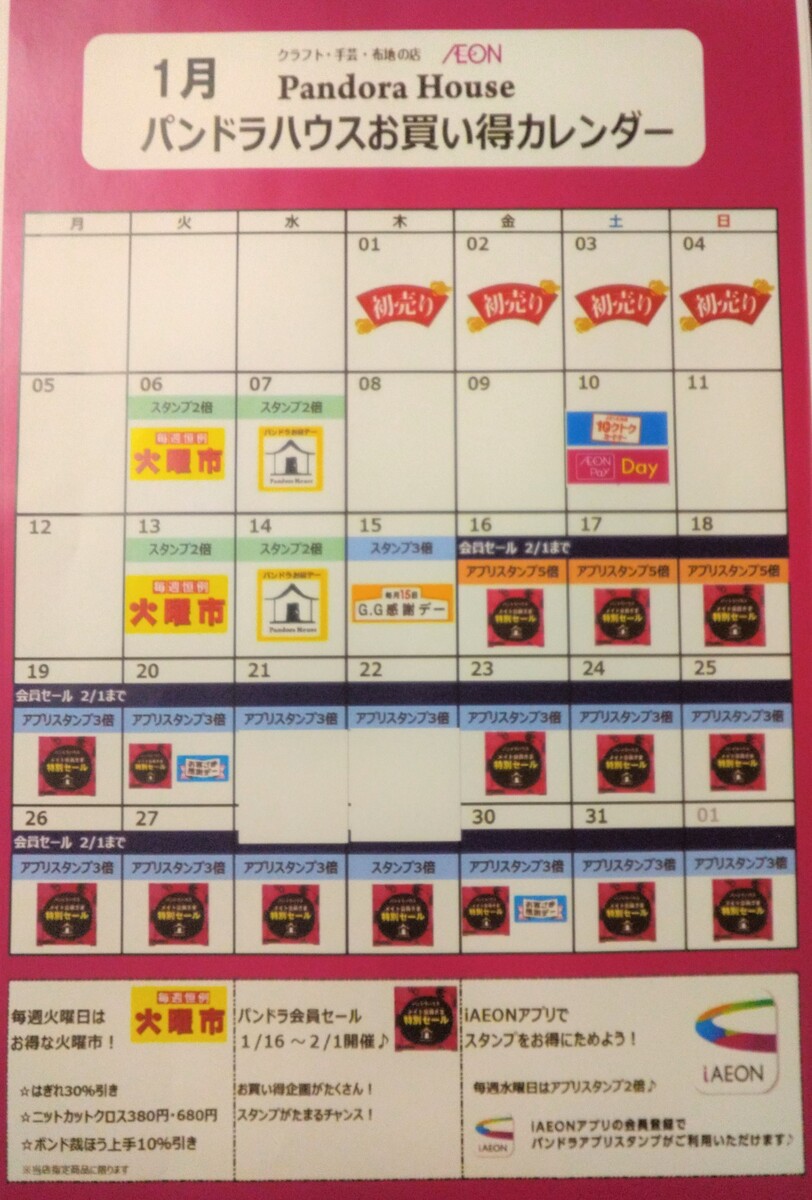 1月　パンドラハウスお買い得カレンダー