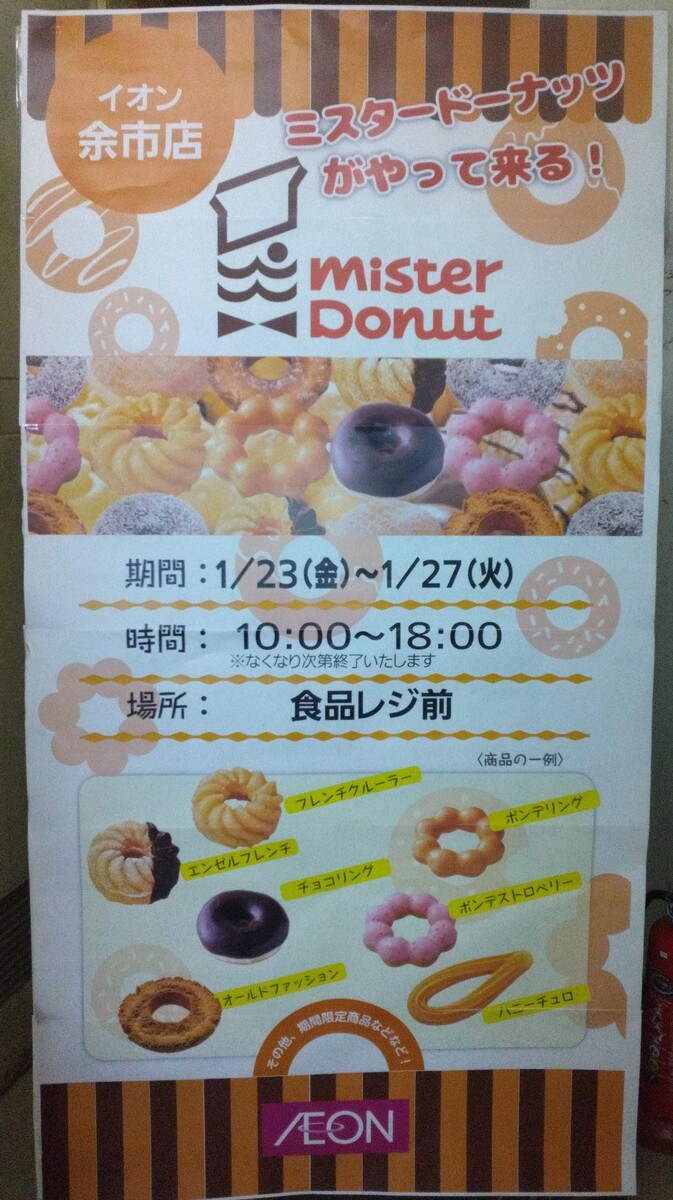 【予告】ミスタードーナツがやってくる！