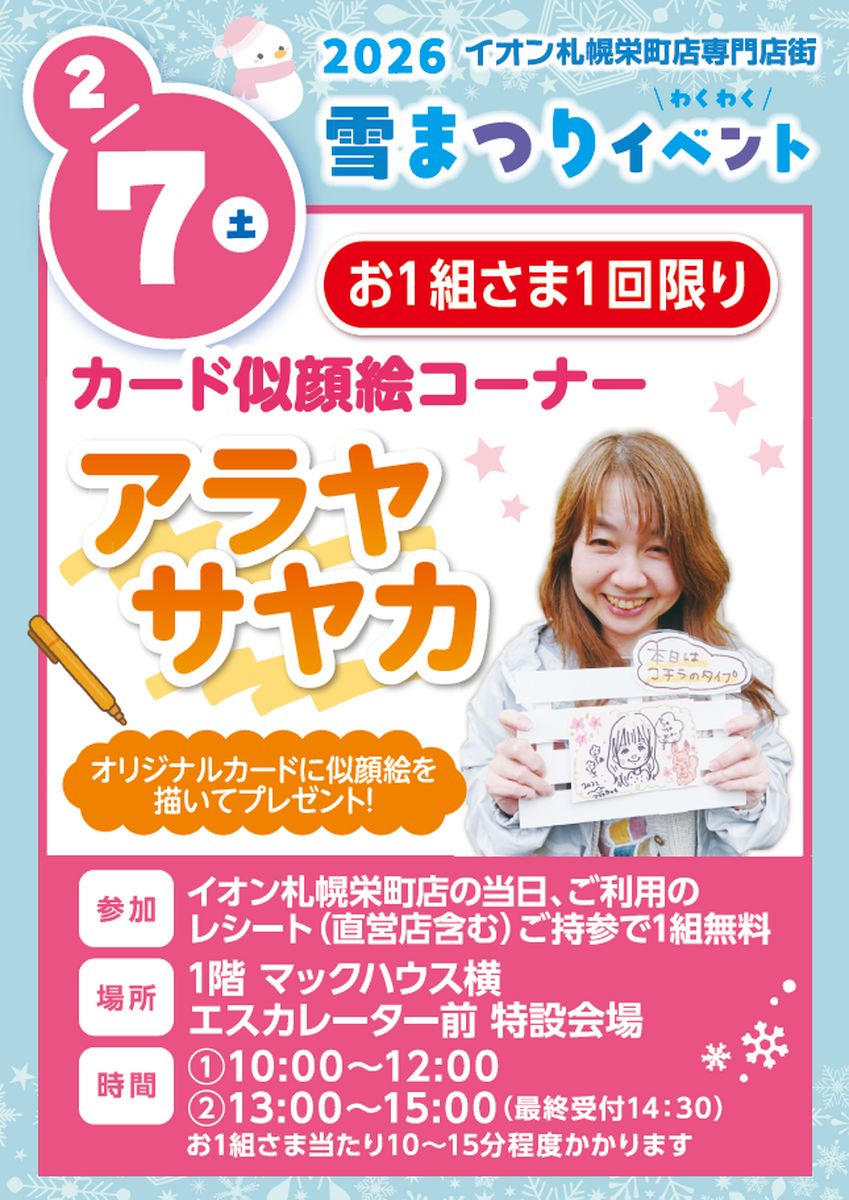 雪まつりイベント　開催　2月7日(土)