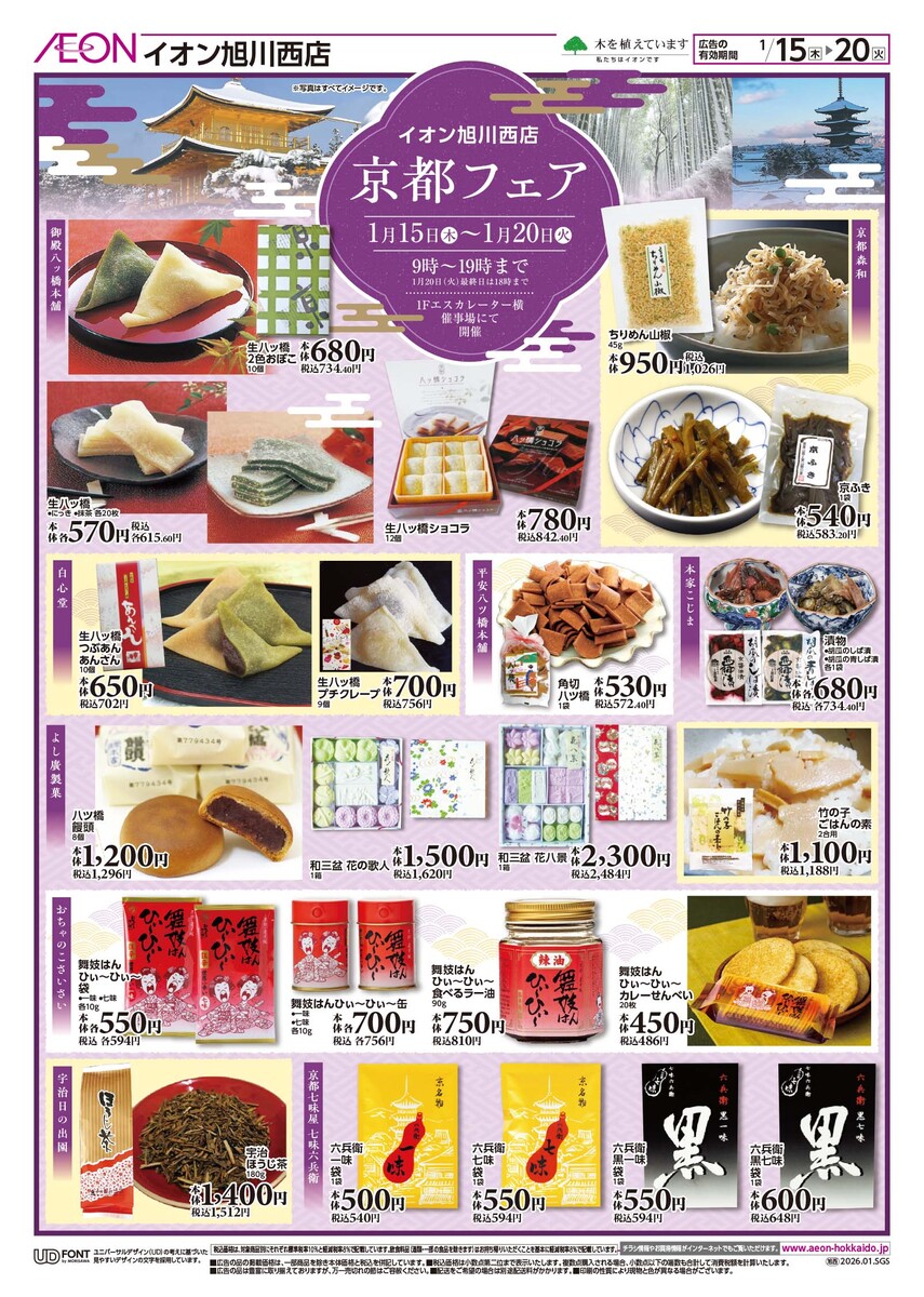 「京都フェア」＆「諸国美味巡り」実演販売　1/15(木)～1/20(火)