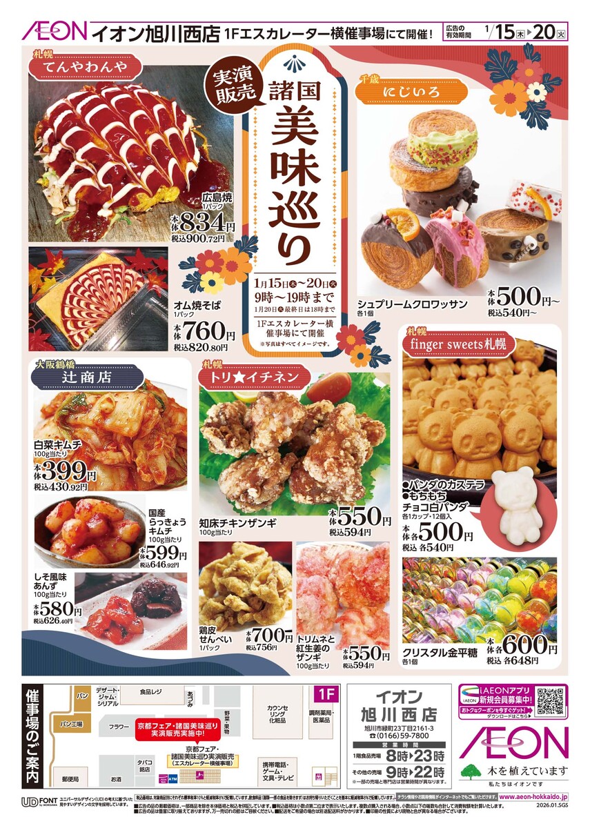 イオン旭川西店