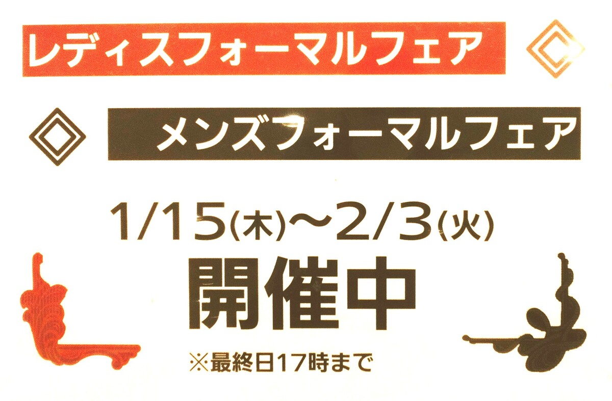 フォーマルフェア開催中