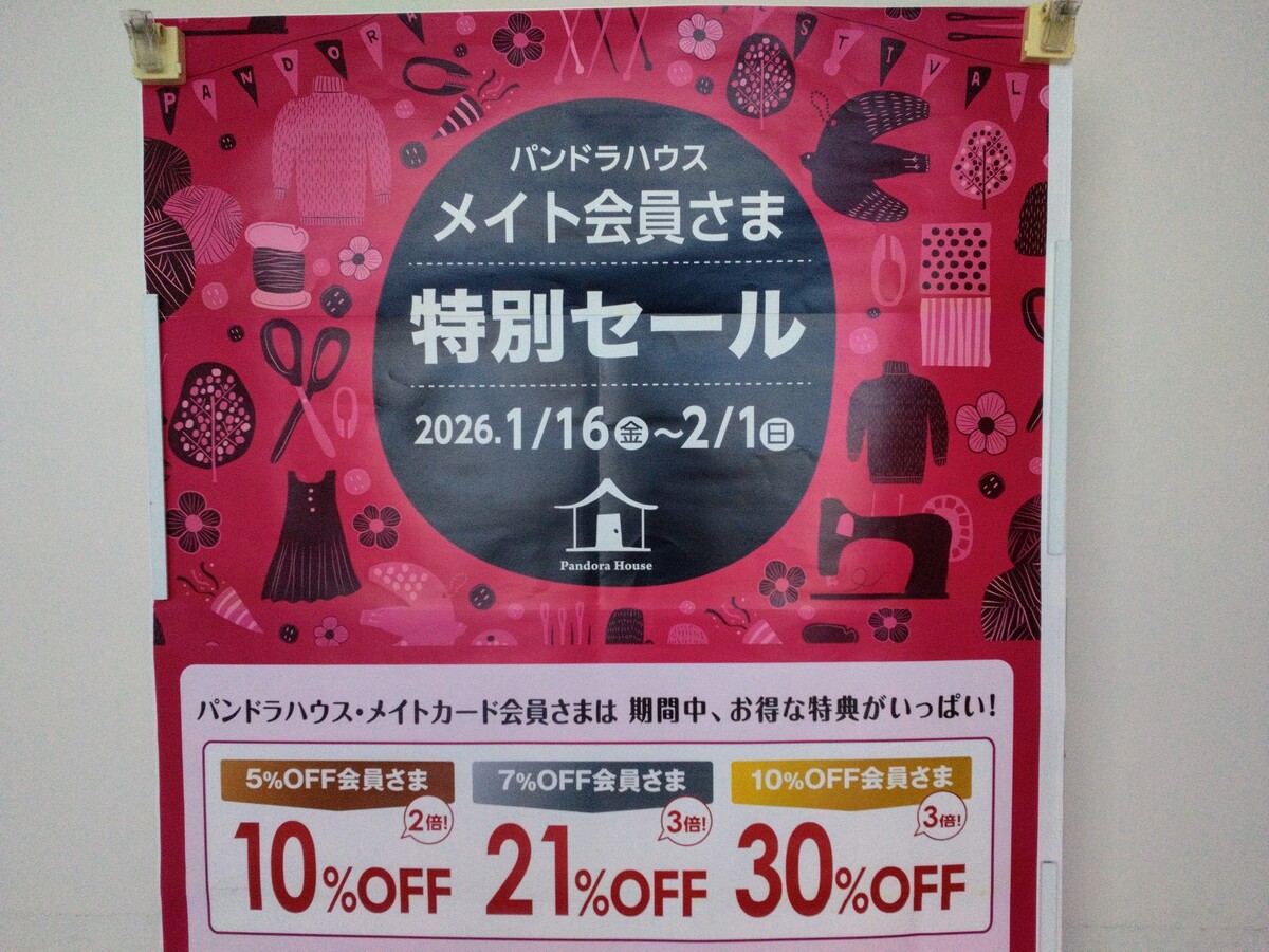 【2月1日(日)まで】🐻‍❄ﾊﾟﾝﾄﾞﾗﾊｳｽﾒｲﾄ会員さま特別ｾｰﾙ開催中🐧