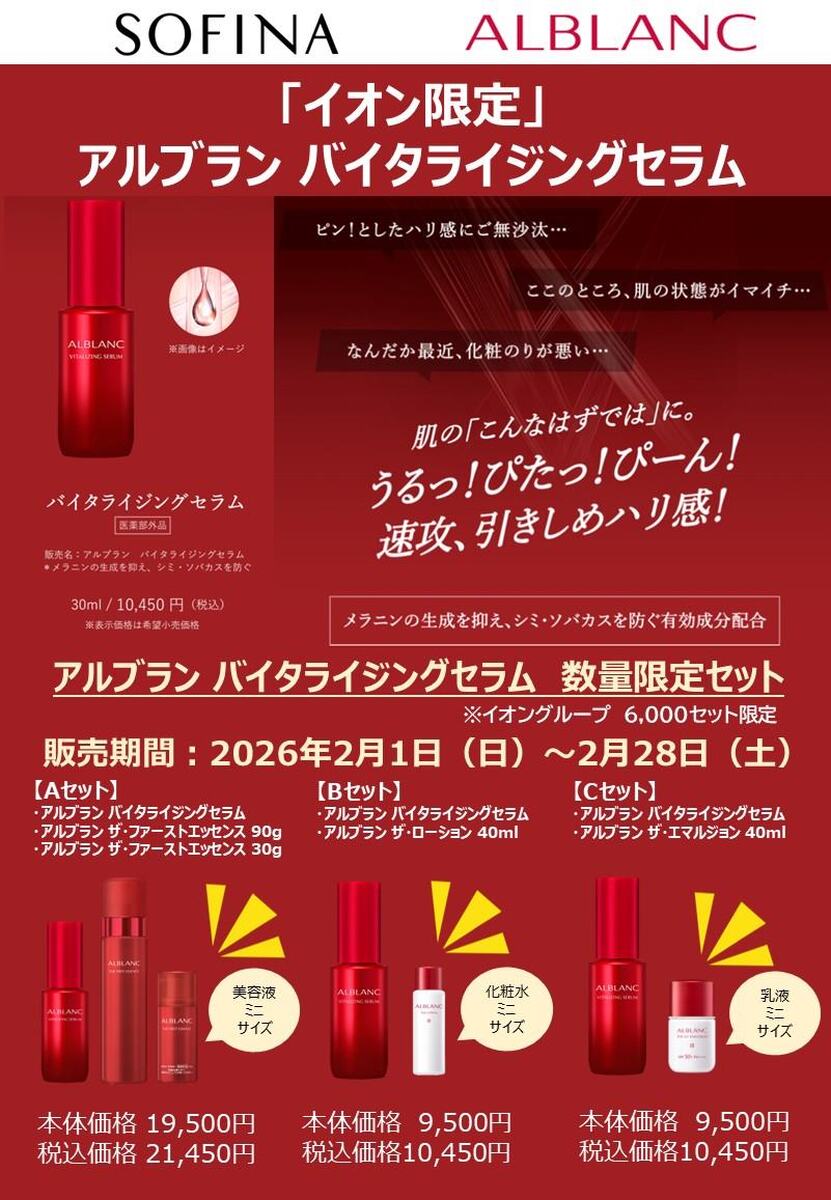 花王ソフィーナ【アルブランバイタライジングセラム】　お得な限定セットのお知らせ♪