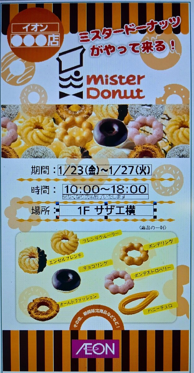 【予告】ミスタードーナツがやってくる！