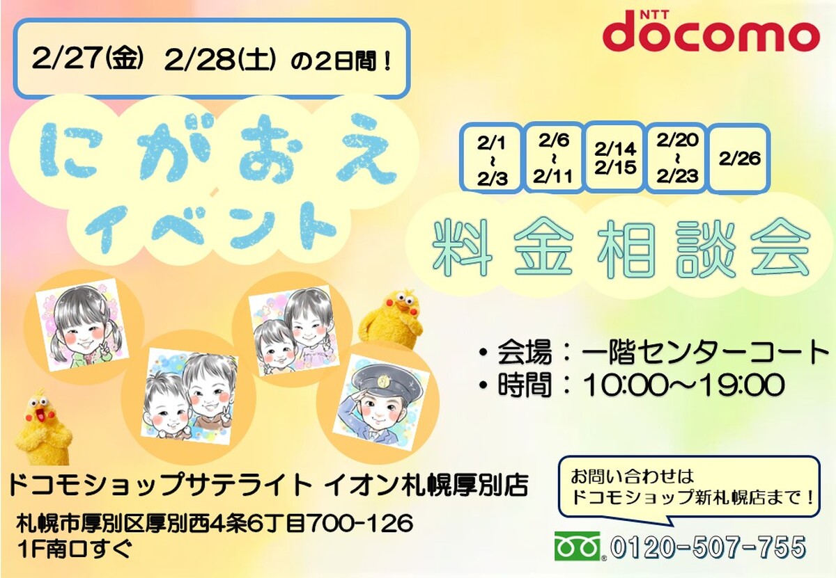 docomo料金相談イベント開催のお知らせ