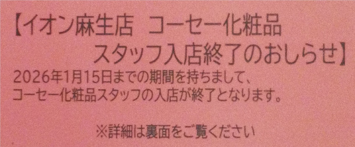 化粧品【KOSE】~美容部員入店終了のお知らせ~