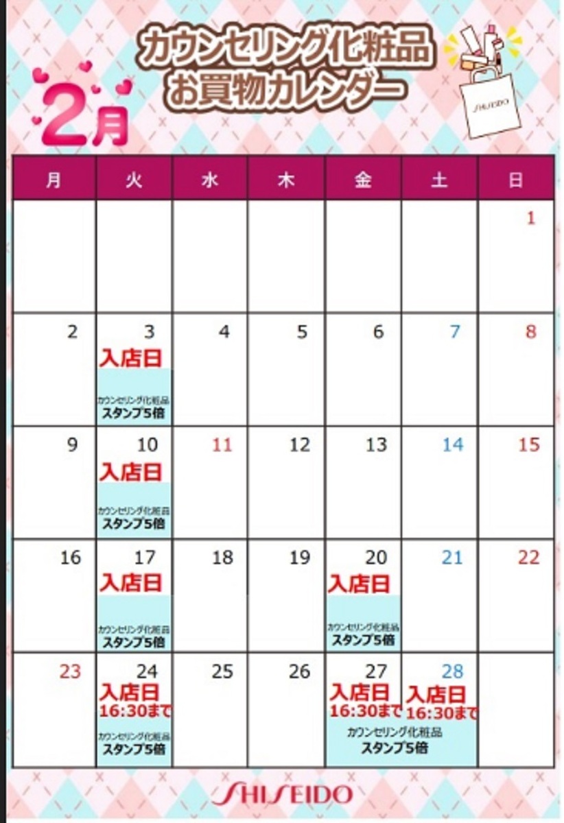 【資生堂】2026年2月☃美容部員入店日のお知らせ☃