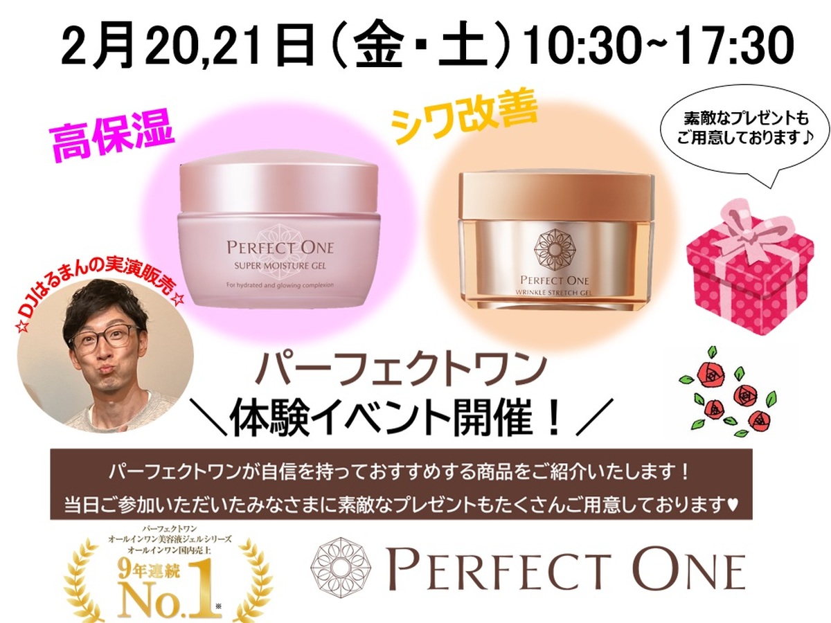 「パーフェクトワン」体験イベント(プレゼントあり🎁)のお知らせ✨