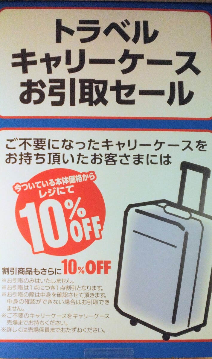 🧳不要なキャリーケース引取で10%OFF！✈️