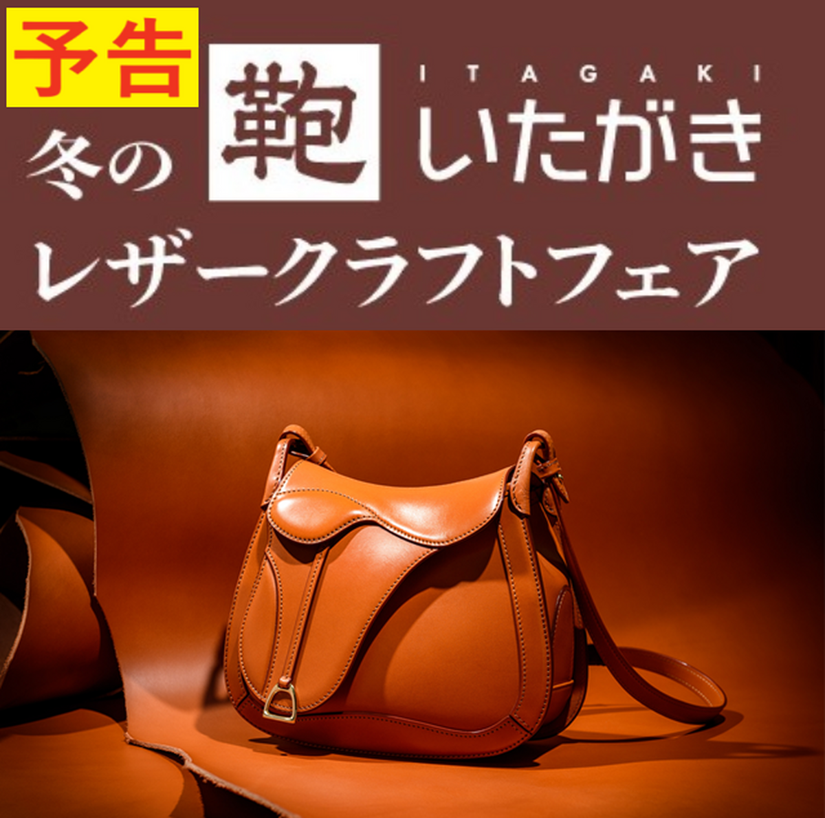 【予告】冬の鞄いたがきレザークラフトフェア