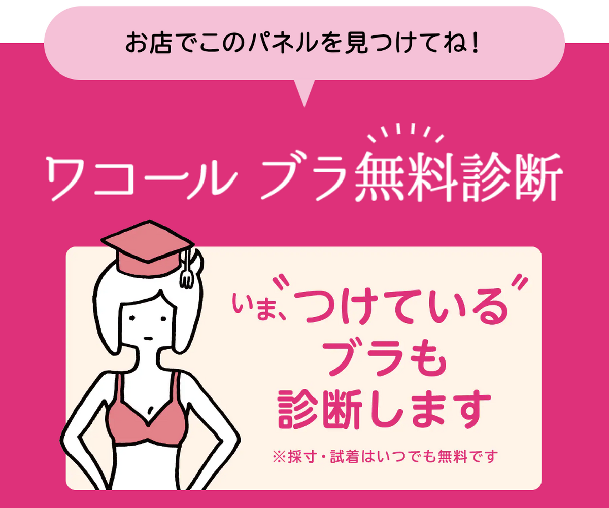 ワコール　ブラ無料診断