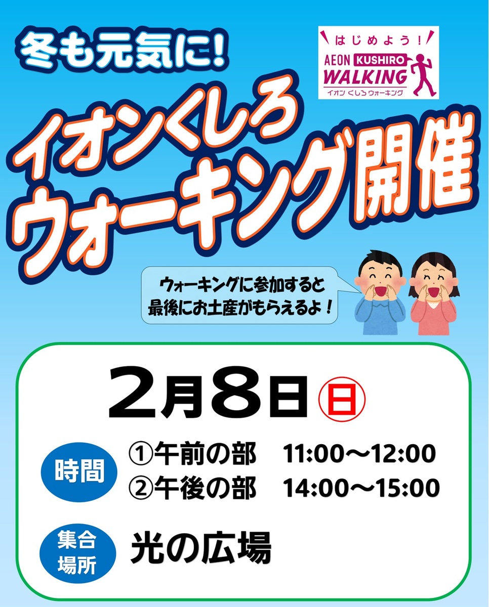 冬も元気に！イオンくしろ　ウォーキングイベント開催