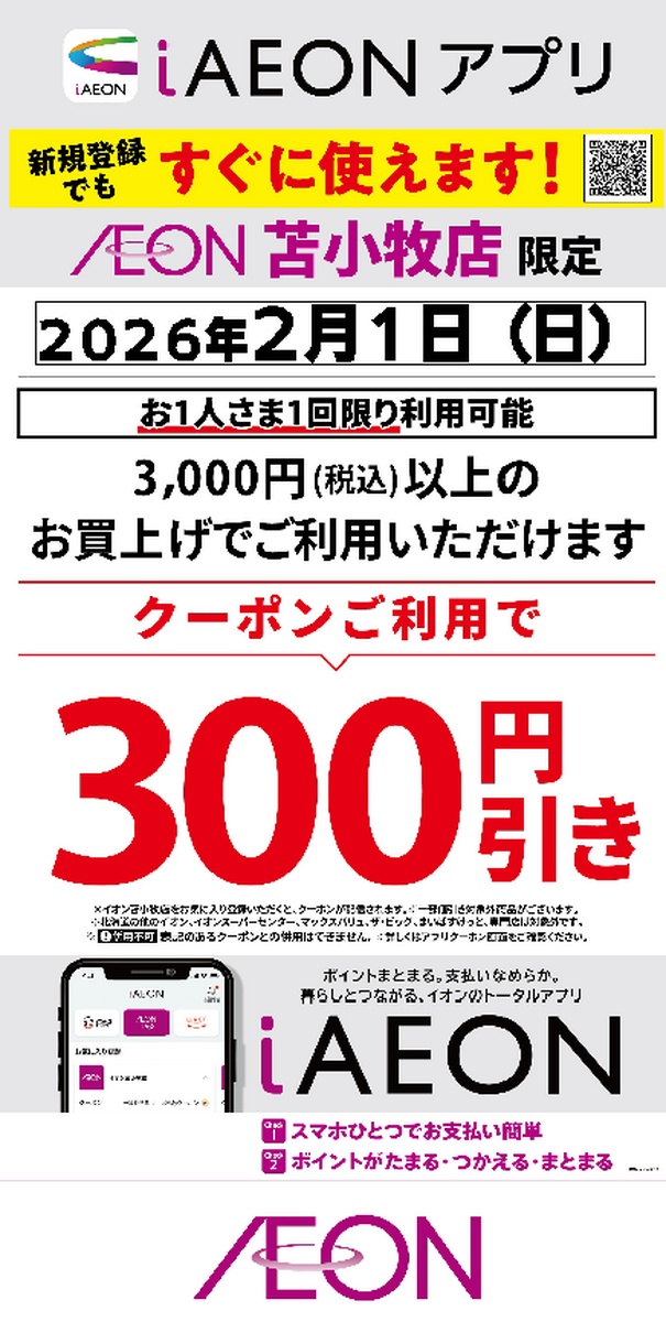 イオン苫小牧店限定！300円引きクーポン配信するよ～