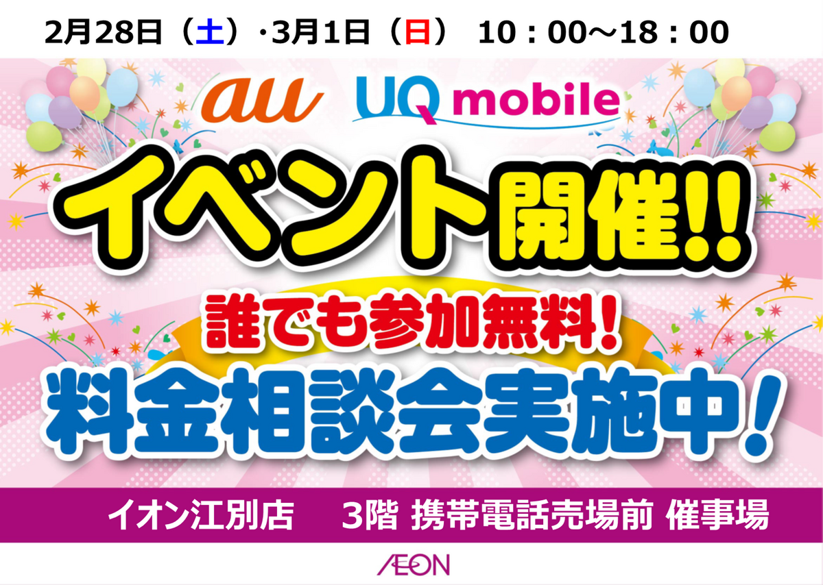 2/28（土）～3/1（日）10時～18時　：au・UQmobile　携帯イベント　を開催いたします♪