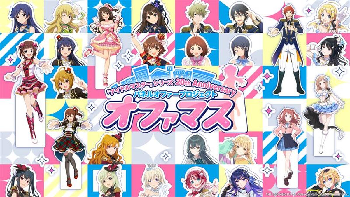 パネルオファープロジェクト「オファマス」開催中!