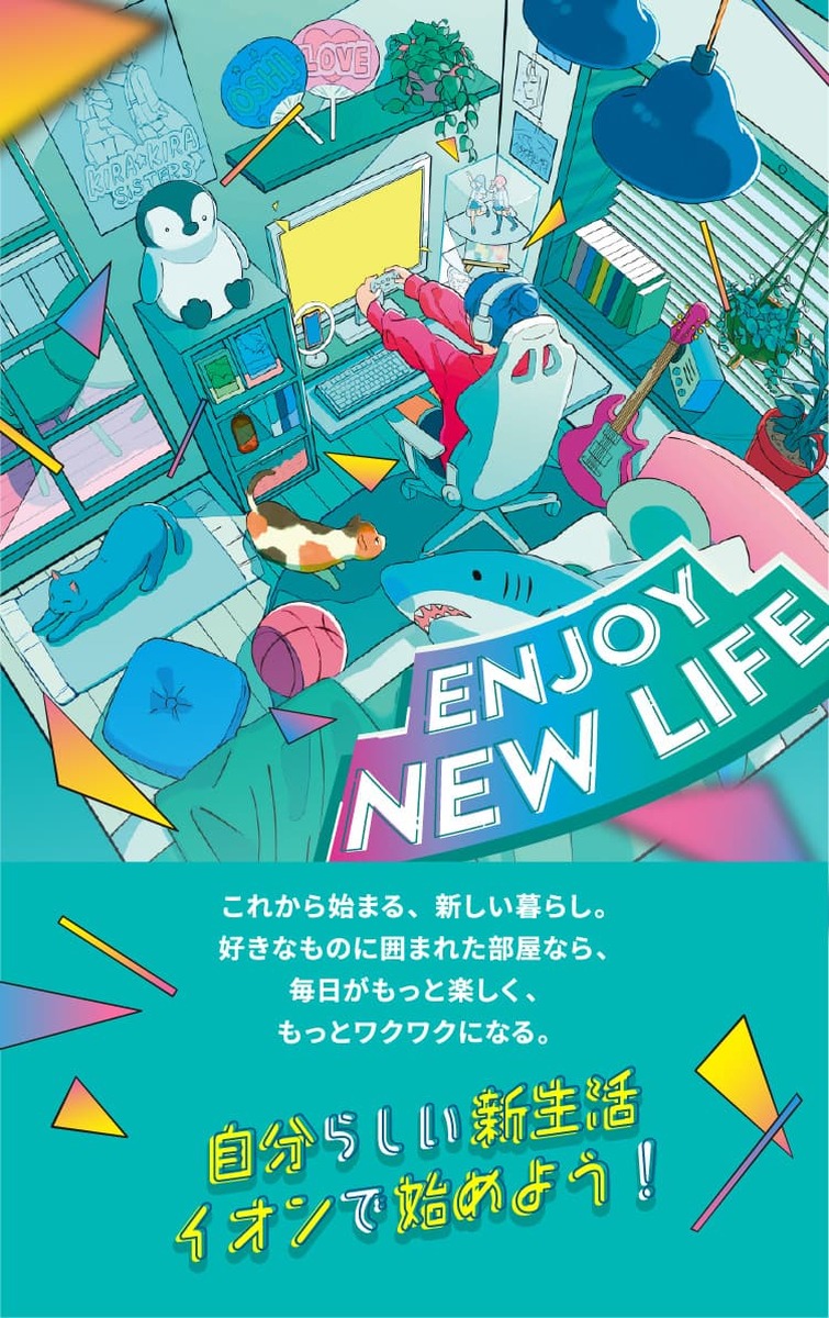 イオンで始めるENJOY NEW LIFE