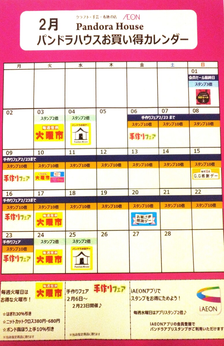 ２月　パンドラハウスお買い得カレンダー