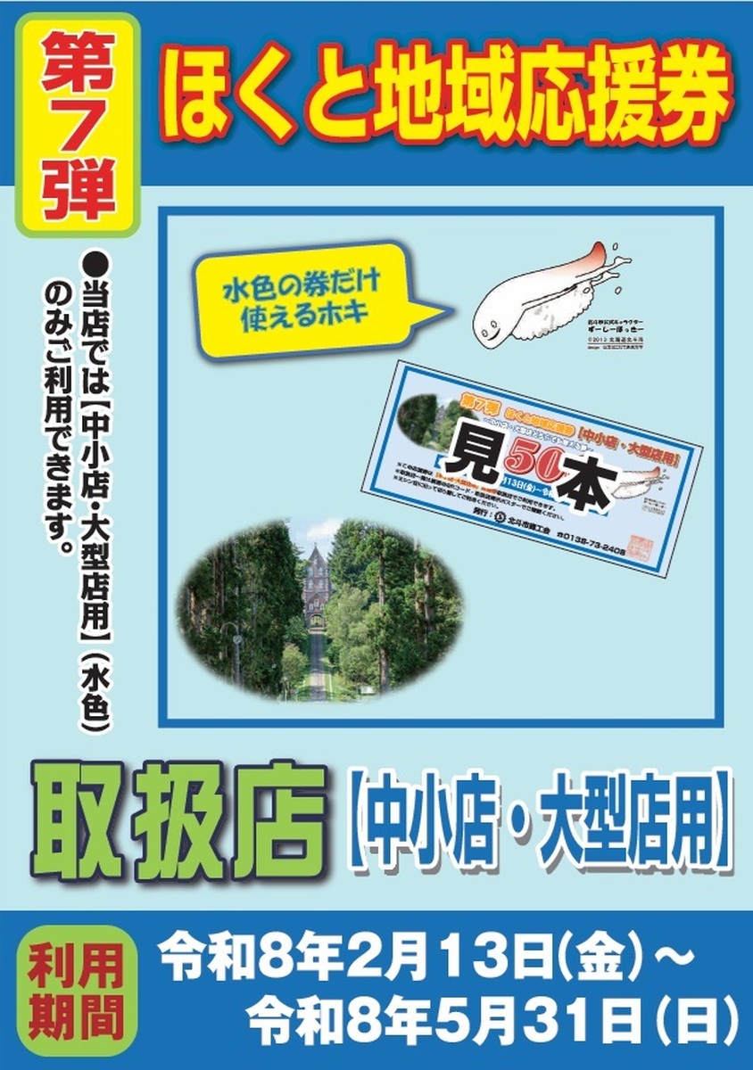 【予告】北斗市地域応援券ご利用いただけます