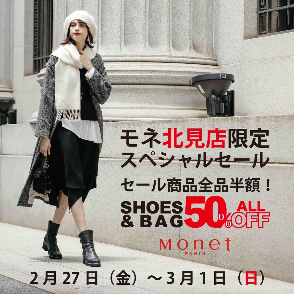Monet 最後の冬物売り尽くしセール