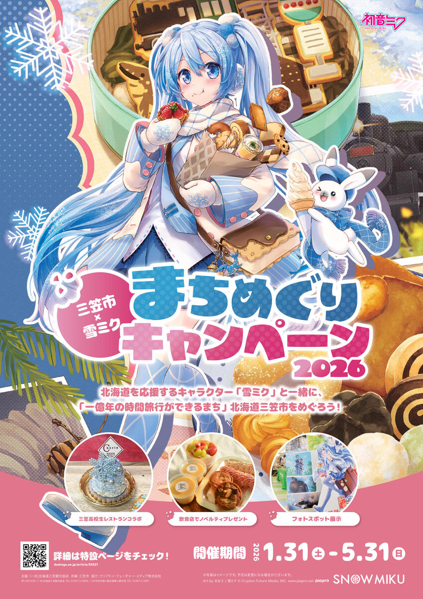 【5/31（日）まで】　三笠市×雪ミク　まちめぐりキャンペーン2026