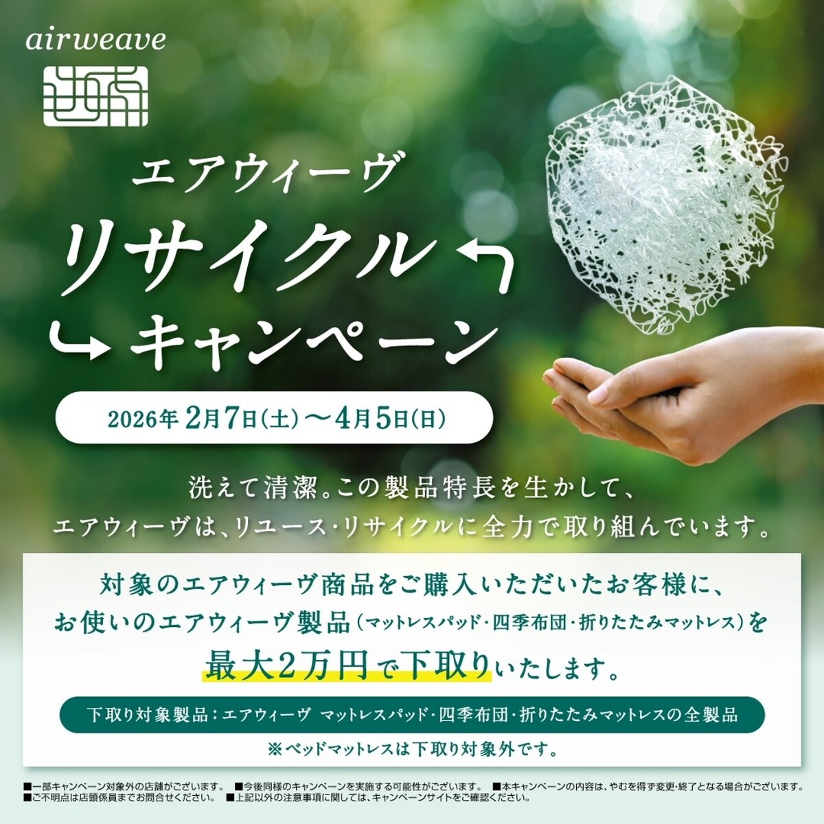【エアウィーブリサイクルキャンペーン♲】の開催