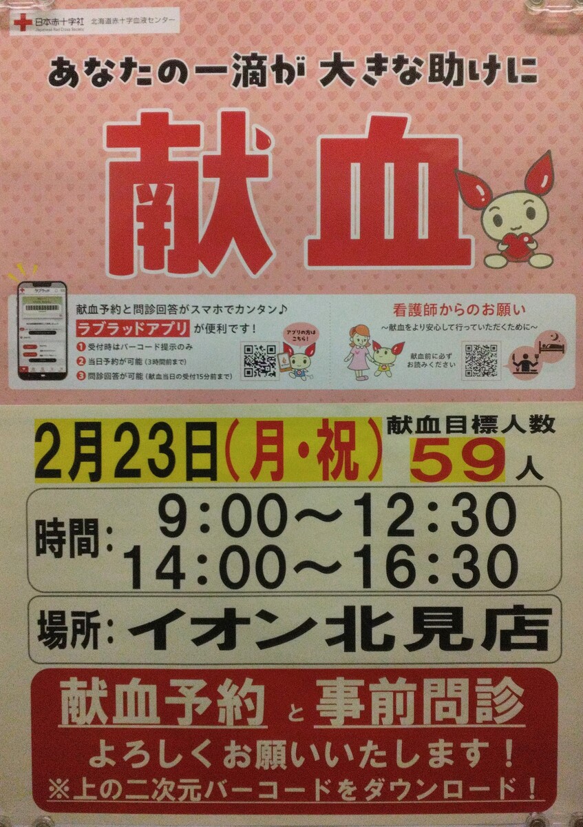 イオン北見店へ “献血車” 来店のご案内